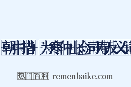 朝中措+为寒仲山佥司寿反义词是什么意思的图片